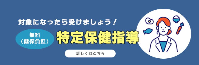 特定保健指導