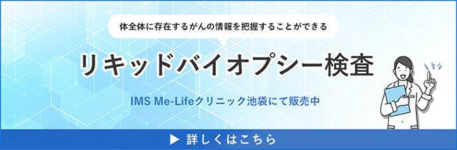 リキッドバイオプシー検査