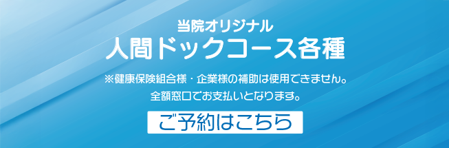 人間ドック