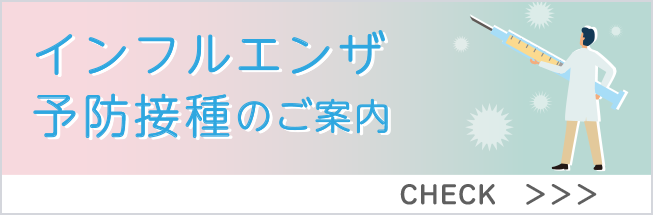 インフルエンザ予防接種