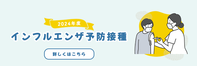 インフルエンザ予防接種