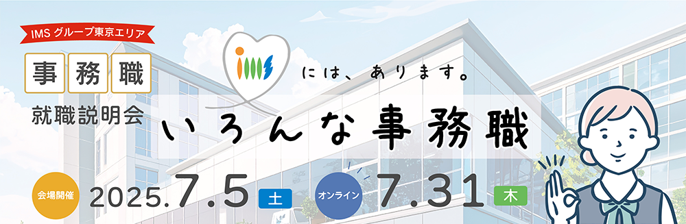 事務職説明会