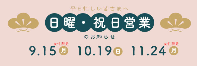 祝日営業