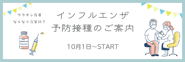 インフルエンザ予防接種