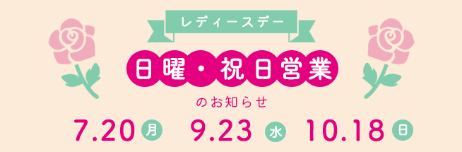 レディースデー 日曜・祝日営業のお知らせ