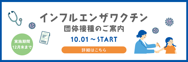 インフルエンザ予防接種