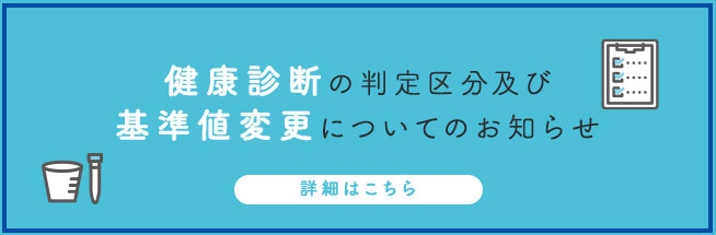 健康診断の判定区分及び基準値変更についてのお知らせ