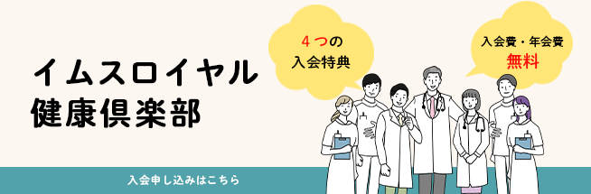 イムスロイヤル健康倶楽部