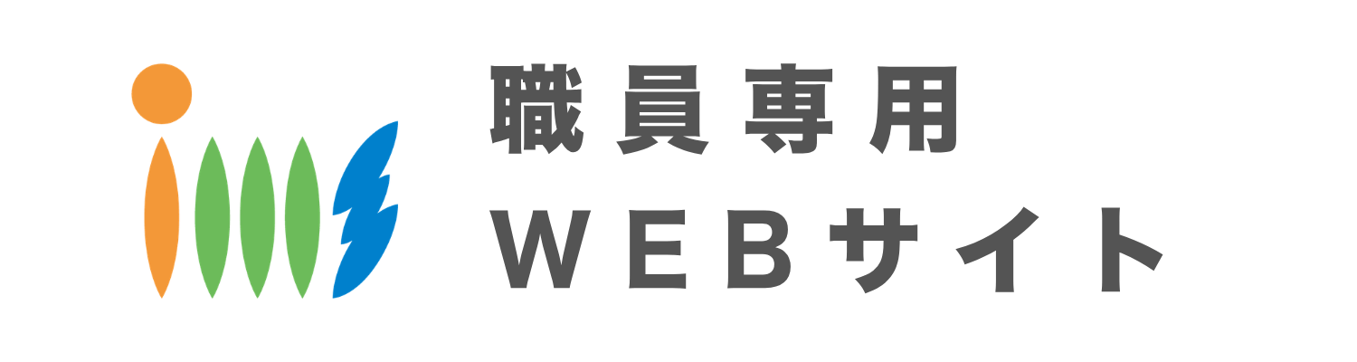 職員専用サイト