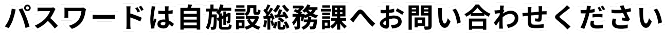 ログインIDは自施設総務課へお問い合わせください