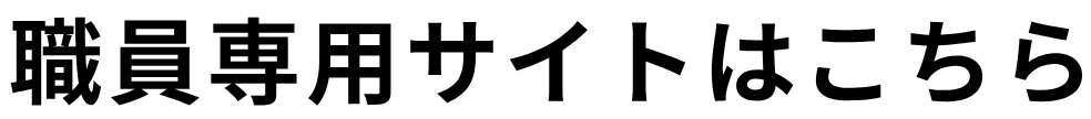 職員専用サイトはこちら