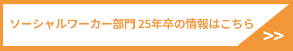 ソーシャルワーカー部門25年卒はこちら