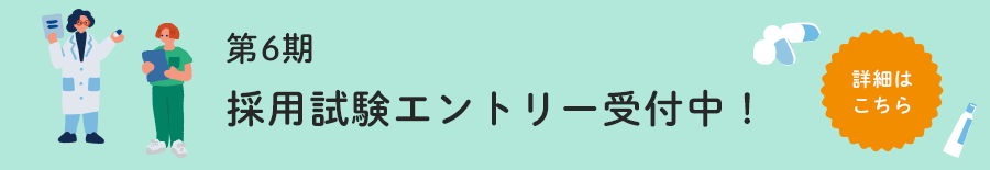 第6期 採用試験エントリー受付中！