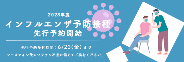 インフルエンザ予防接種