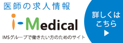 アイメディカル　i-Medical 医師の求人情報