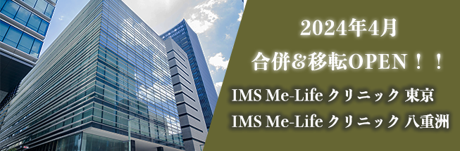 IMS Me-Life クリニック 東京